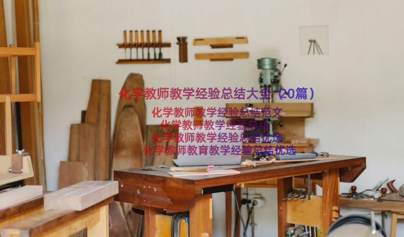 化学教师教学经验总结大全（20篇）