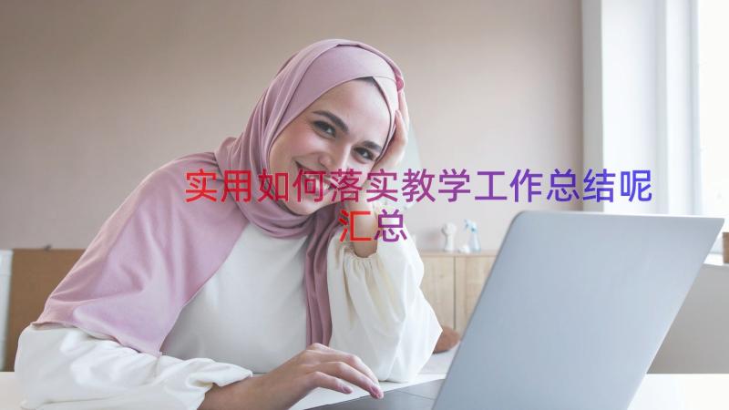 实用如何落实教学工作总结呢（汇总16篇）