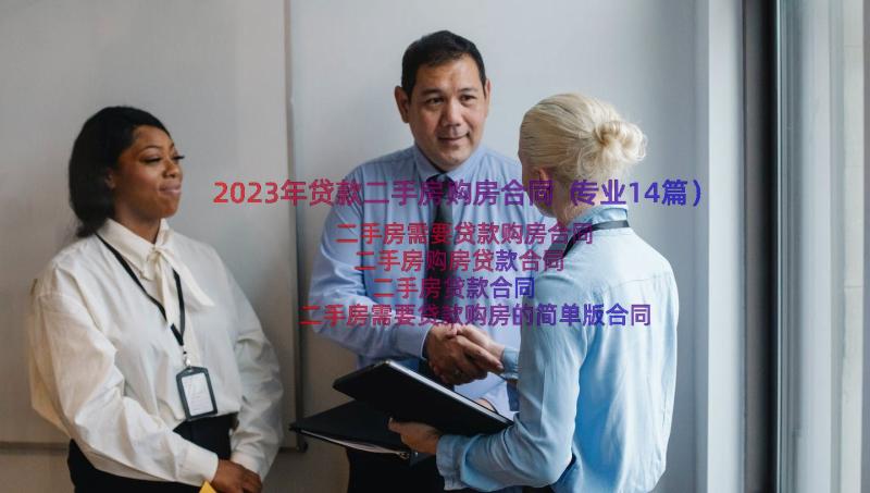 2023年贷款二手房购房合同（专业14篇）