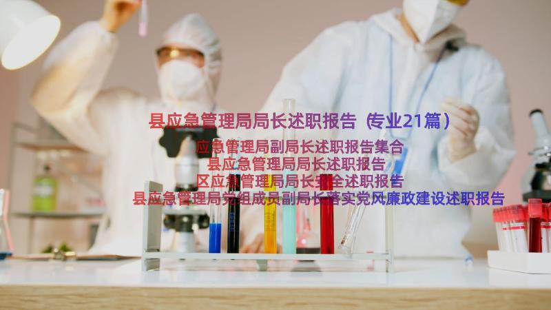 县应急管理局局长述职报告（专业21篇）