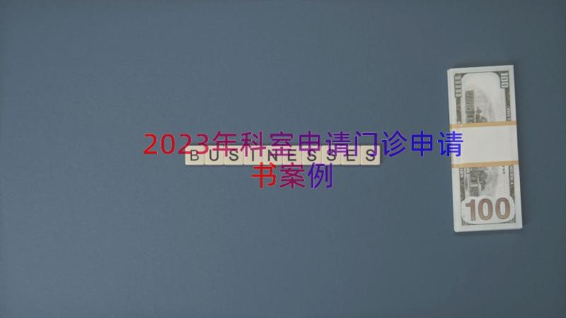 2023年科室申请门诊申请书（案例14篇）