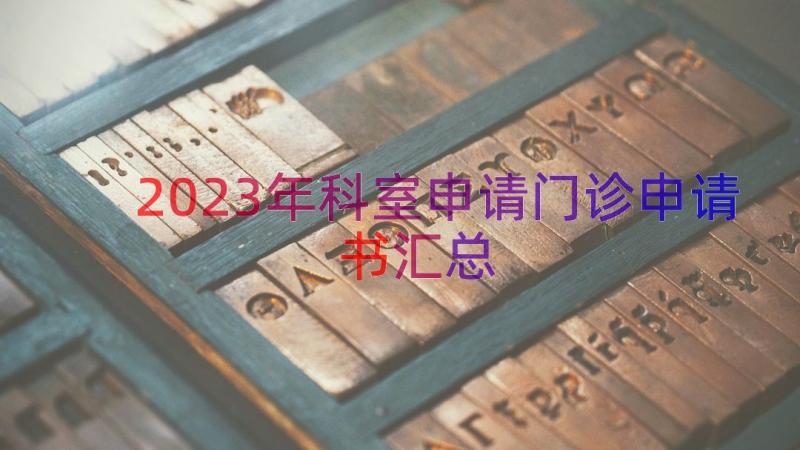 2023年科室申请门诊申请书（汇总18篇）