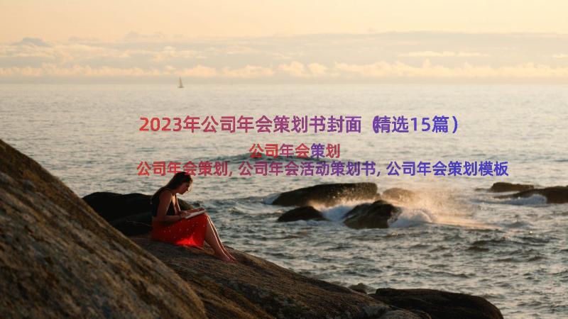 2023年公司年会策划书封面（精选15篇）