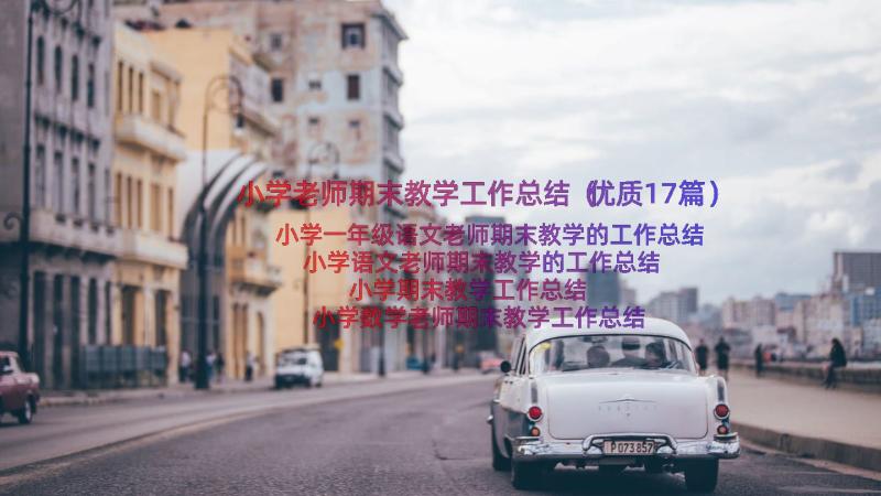 小学老师期末教学工作总结（优质17篇）