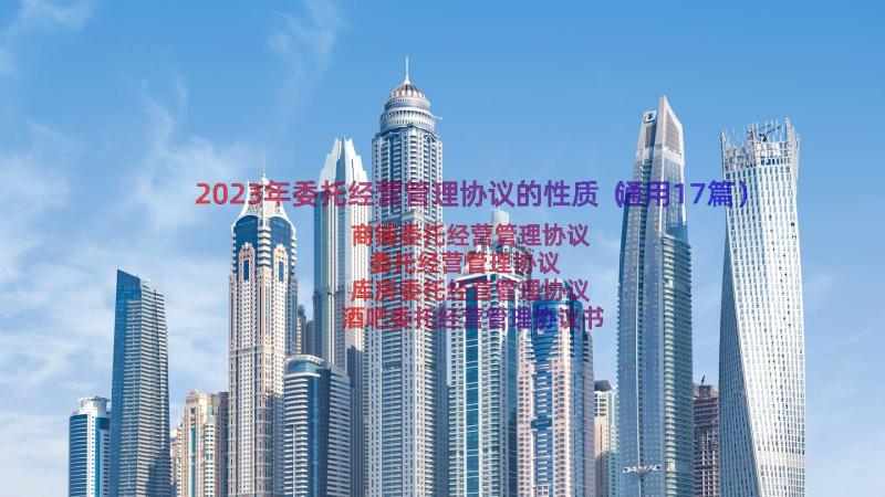 2023年委托经营管理协议的性质（通用17篇）