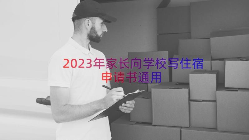 2023年家长向学校写住宿申请书（通用12篇）