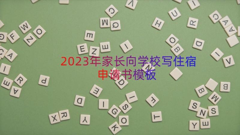 2023年家长向学校写住宿申请书（模板17篇）