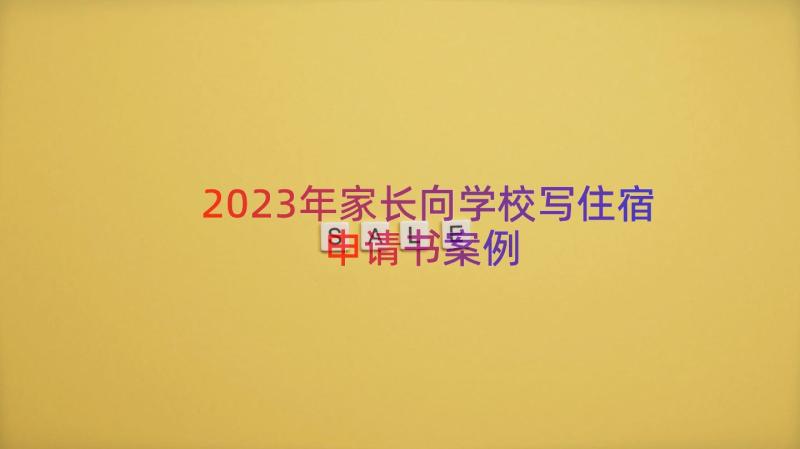 2023年家长向学校写住宿申请书（案例15篇）