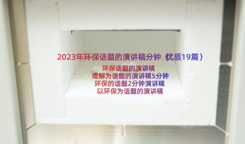 2023年环保话题的演讲稿分钟（优质19篇）