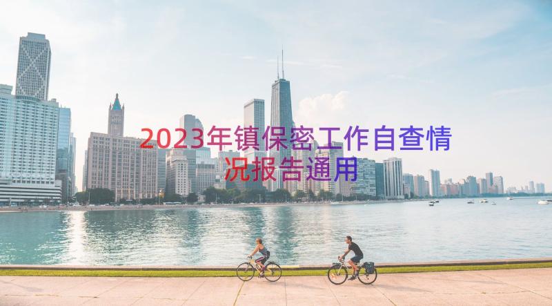 2023年镇保密工作自查情况报告（通用12篇）