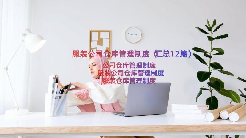 服装公司仓库管理制度（汇总12篇）