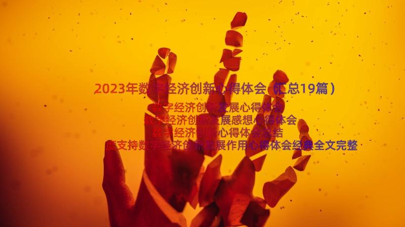 2023年数字经济创新心得体会（汇总19篇）