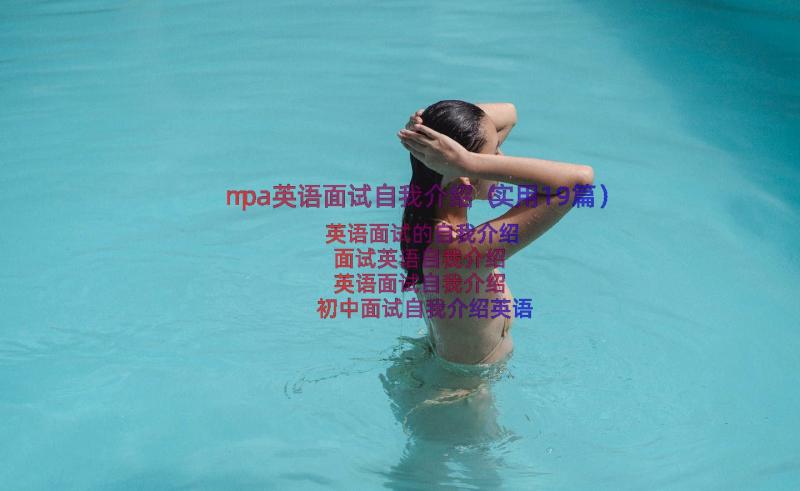 mpa英语面试自我介绍（实用19篇）