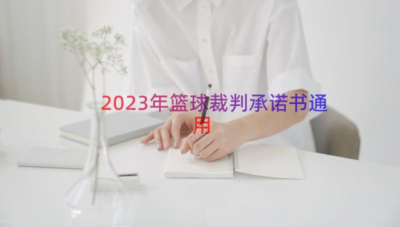 2023年篮球裁判承诺书（通用15篇）