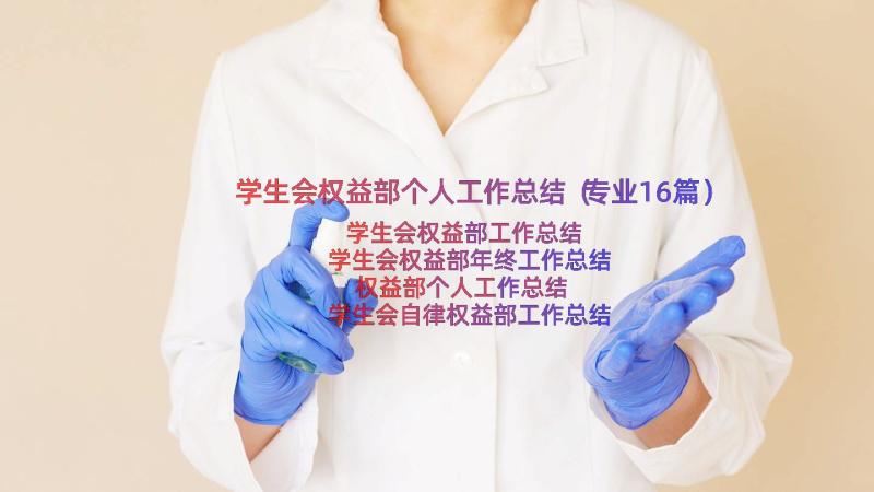 学生会权益部个人工作总结（专业16篇）