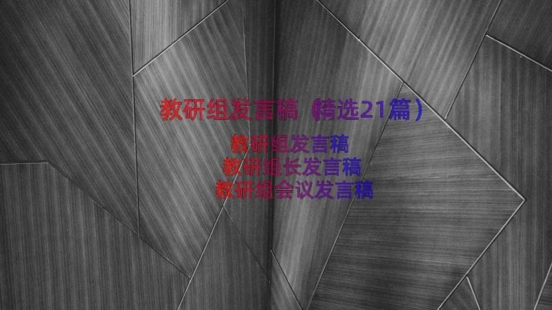 教研组发言稿（精选21篇）