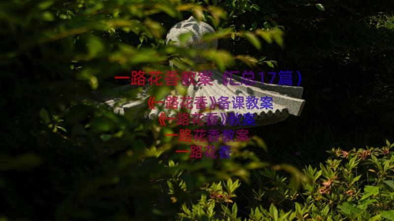 一路花香教案（汇总17篇）