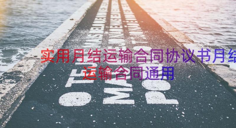 实用月结运输合同协议书月结运输合同（通用12篇）