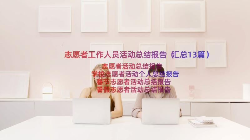 志愿者工作人员活动总结报告（汇总13篇）