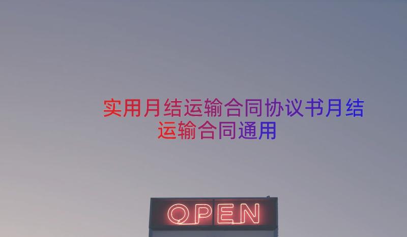 实用月结运输合同协议书月结运输合同（通用15篇）