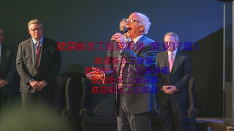 欢迎新员工致辞演讲（专业17篇）