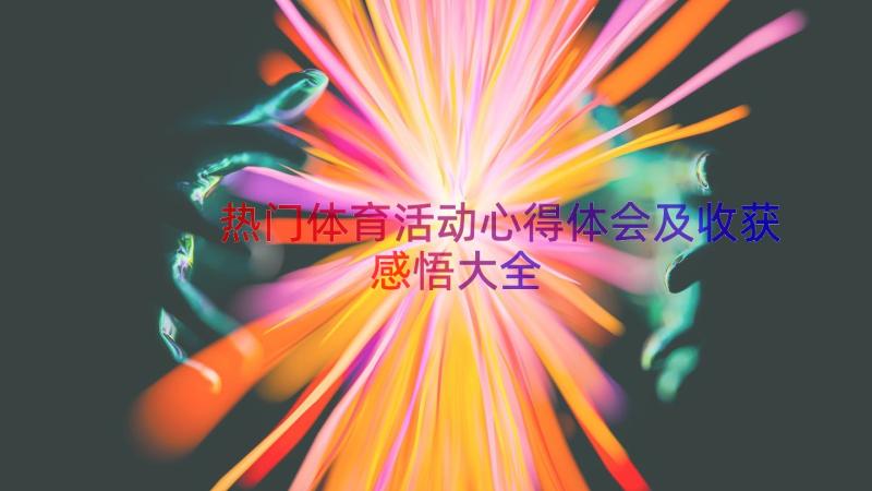 热门体育活动心得体会及收获感悟大全（15篇）