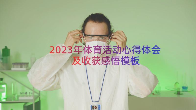 2023年体育活动心得体会及收获感悟（模板17篇）