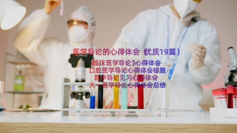 医学导论的心得体会（优质19篇）