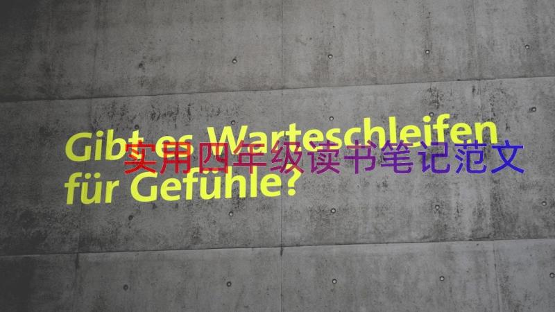 实用四年级读书笔记范文（20篇）