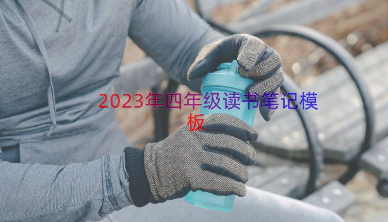 2023年四年级读书笔记（模板17篇）