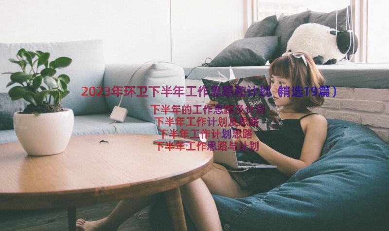 2023年环卫下半年工作思路和计划（精选19篇）