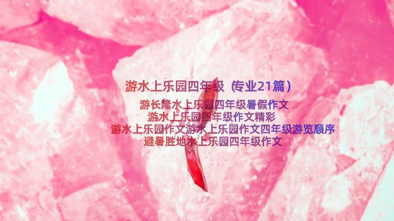 游水上乐园四年级（专业21篇）