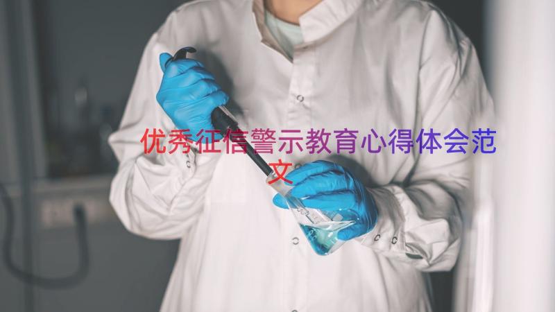 优秀征信警示教育心得体会范文（16篇）