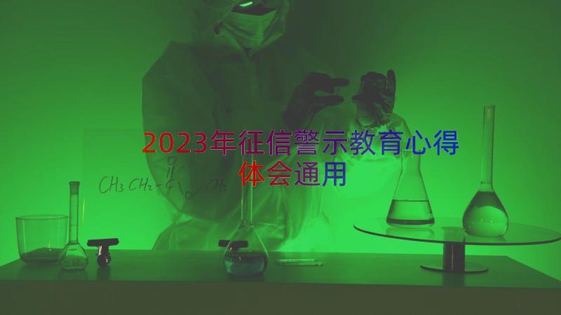 2023年征信警示教育心得体会（通用17篇）