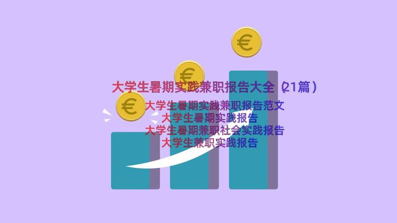 大学生暑期实践兼职报告大全（21篇）