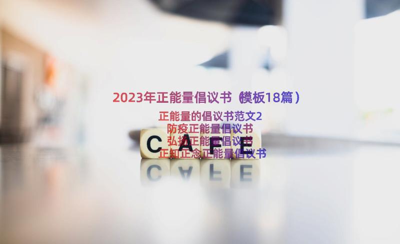 2023年正能量倡议书（模板18篇）