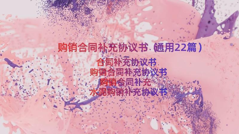 购销合同补充协议书（通用22篇）