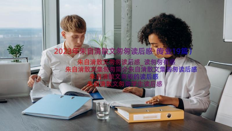 2023年朱自清散文匆匆读后感（专业19篇）