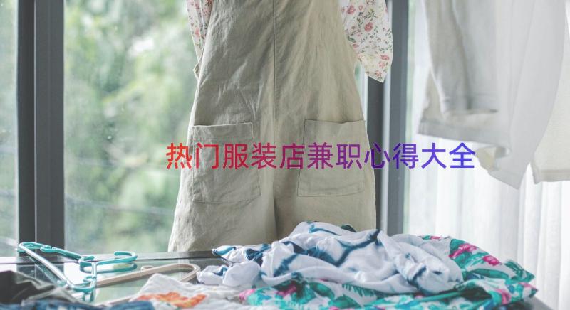 热门服装店兼职心得大全（13篇）