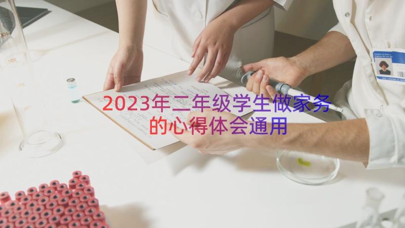 2023年二年级学生做家务的心得体会（通用19篇）