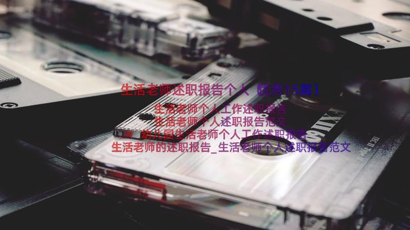 生活老师述职报告个人（优秀15篇）