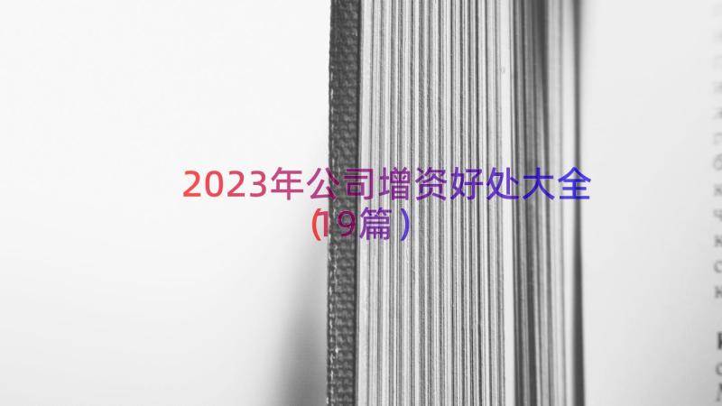 2023年公司增资好处大全（19篇）