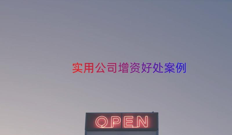 实用公司增资好处（案例13篇）