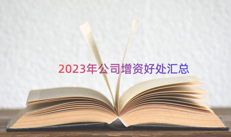 2023年公司增资好处（汇总18篇）