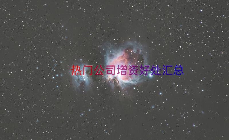 热门公司增资好处（汇总18篇）