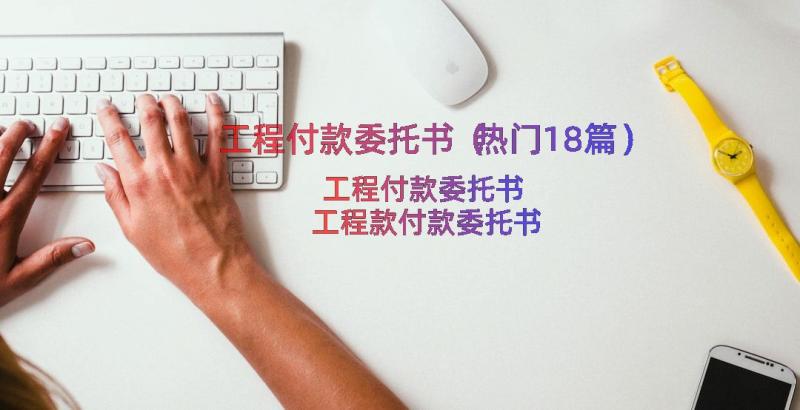 工程付款委托书（热门18篇）