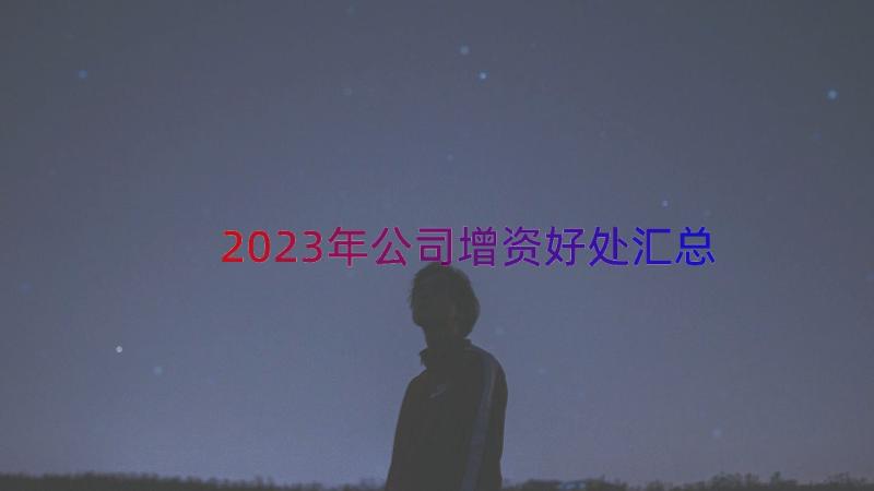 2023年公司增资好处（汇总13篇）