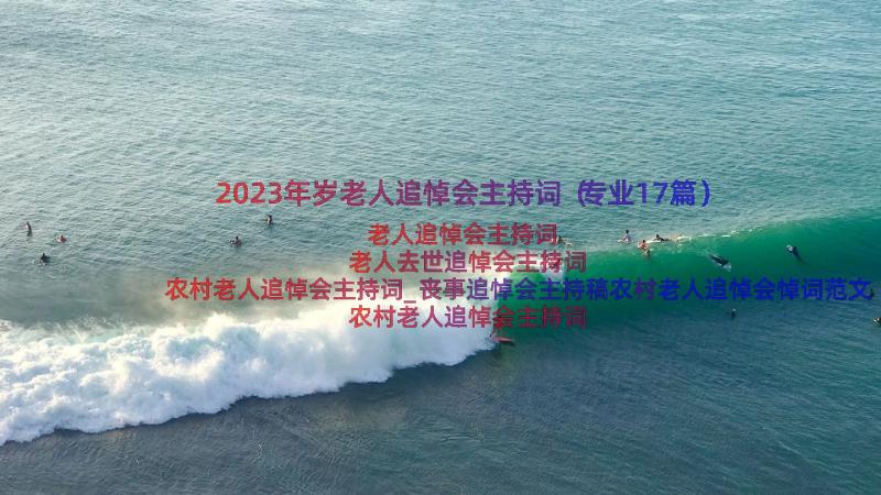 2023年岁老人追悼会主持词（专业17篇）