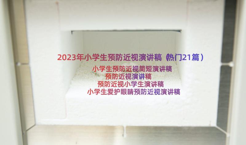 2023年小学生预防近视演讲稿（热门21篇）