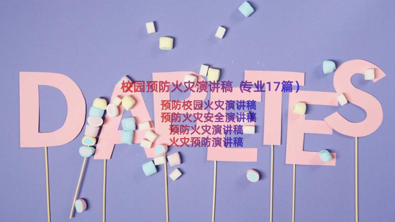 校园预防火灾演讲稿（专业17篇）